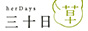 三十日 HerDays优惠券2021,三十日 HerDays官网全场额外8折优惠码