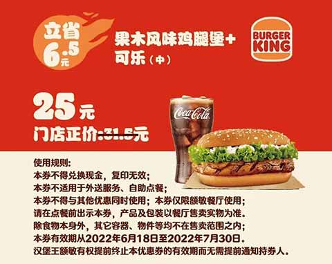 果木风味鸡腿堡+可乐（中） 2022年6月7月凭优惠券25元