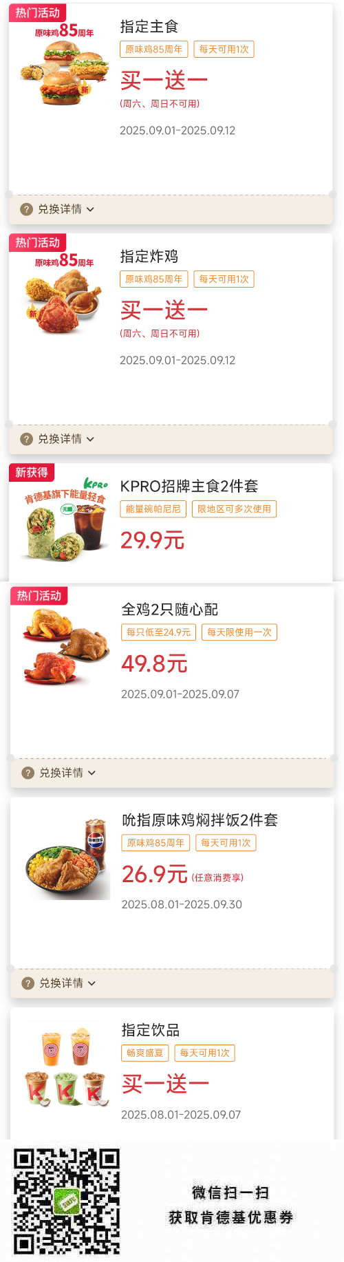 肯德基宅急送2025年9月优惠券指定餐品买一送一，拌饭2件套26.9元